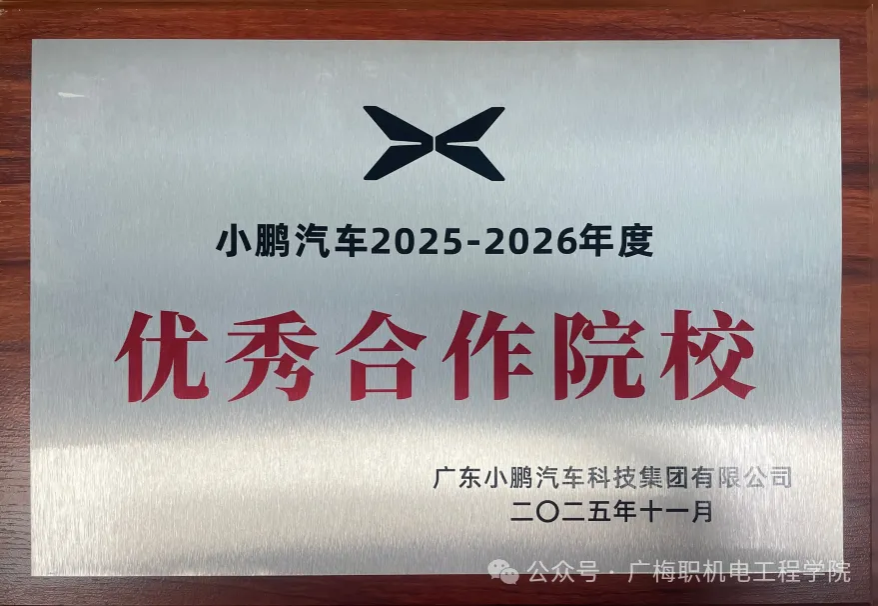 产教携手育匠才，协同奋进赴新程——我校荣获2025年度“粤港澳大湾区新能源智能汽车行业产教融合共同体优秀合作院校”